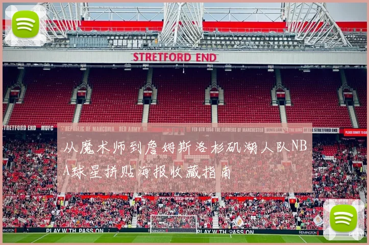 从魔术师到詹姆斯洛杉矶湖人队NBA球星拼贴海报收藏指南