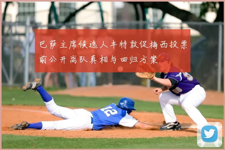 巴萨主席候选人丰特敦促梅西投票前公开离队真相与回归方案