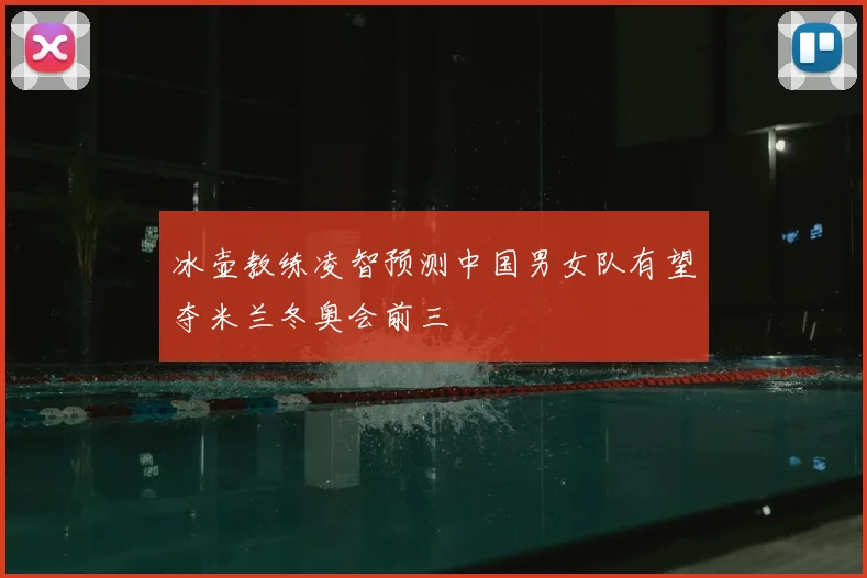 冰壶教练凌智预测中国男女队有望夺米兰冬奥会前三