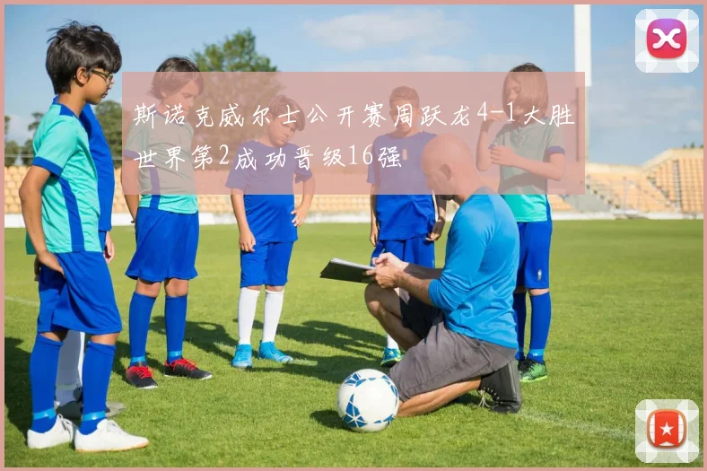 斯诺克威尔士公开赛周跃龙4-1大胜世界第2成功晋级16强