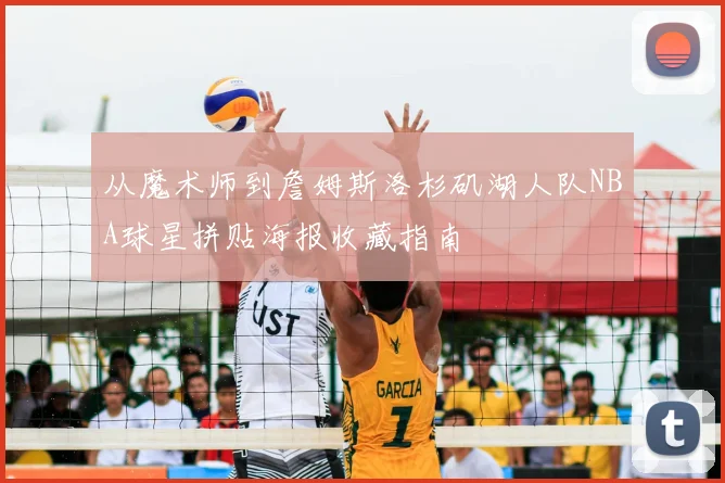 从魔术师到詹姆斯洛杉矶湖人队NBA球星拼贴海报收藏指南