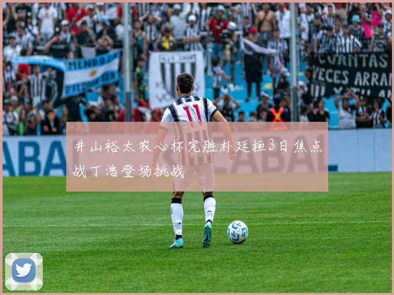 井山裕太农心杯完胜朴廷桓3日焦点战丁浩登场挑战
