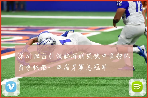 深圳担当引领航海新突破中国船队首夺帆船一级离岸赛总冠军