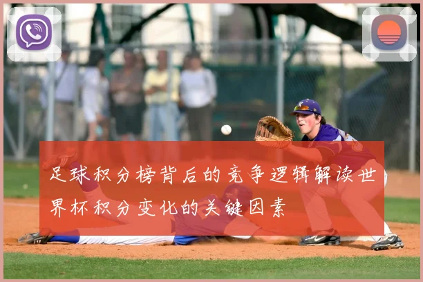 足球积分榜背后的竞争逻辑解读世界杯积分变化的关键因素