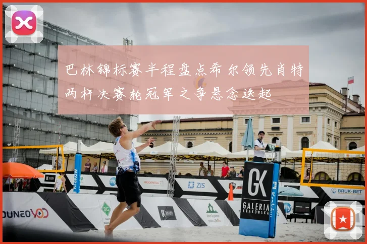 巴林锦标赛半程盘点希尔领先肖特两杆决赛轮冠军之争悬念迭起