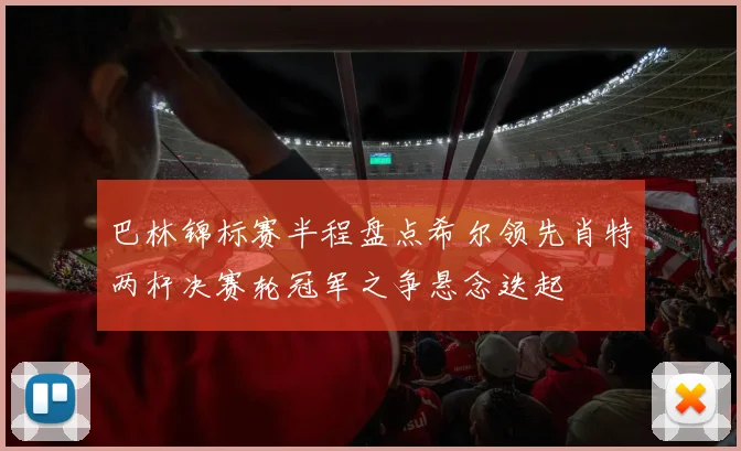 巴林锦标赛半程盘点希尔领先肖特两杆决赛轮冠军之争悬念迭起