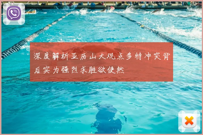 深度解析亚历山大观点多特冲突背后实为强烈求胜欲使然