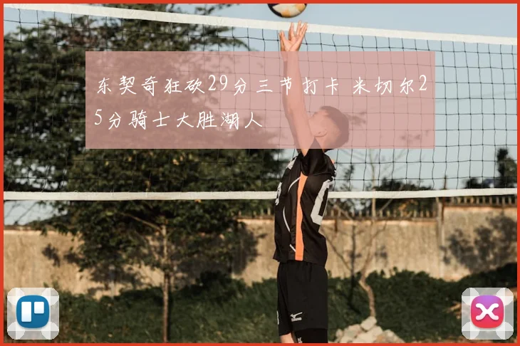 东契奇狂砍29分三节打卡 米切尔25分骑士大胜湖人