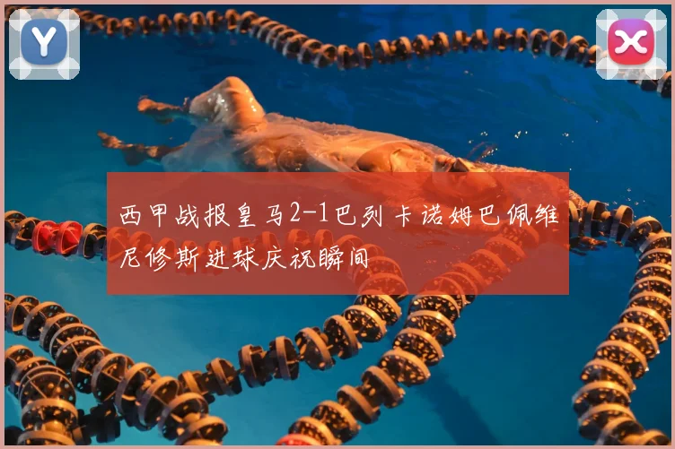 西甲战报皇马2-1巴列卡诺姆巴佩维尼修斯进球庆祝瞬间