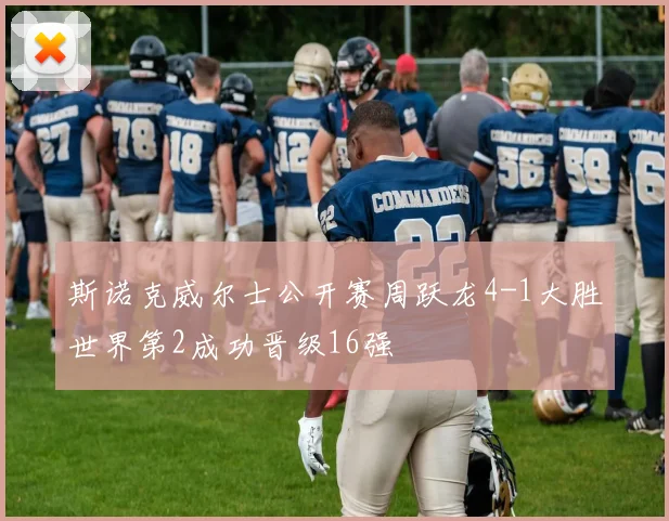 斯诺克威尔士公开赛周跃龙4-1大胜世界第2成功晋级16强