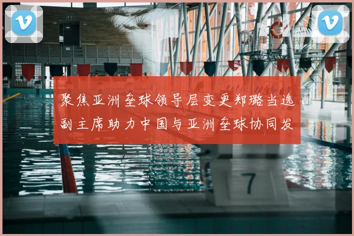 聚焦亚洲垒球领导层变更郑璐当选副主席助力中国与亚洲垒球协同发展