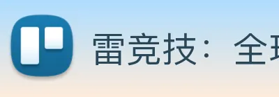 雷竞技：全球职业电竞赛事资讯与实时数据交互平台 Logo